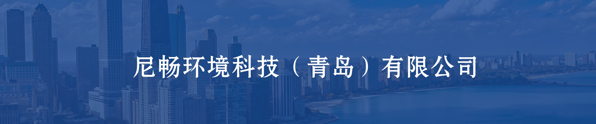 水质监测仪_空气检测仪_气体检测仪_粉尘检测仪-尼畅环境科技（青岛）有限公司